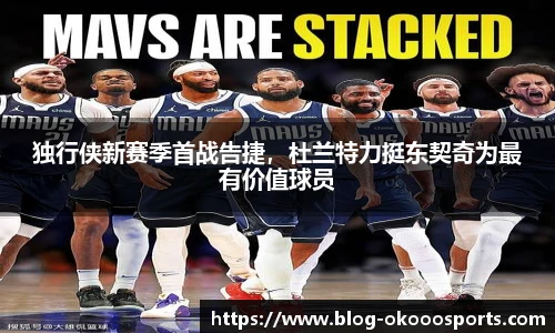 独行侠新赛季首战告捷，杜兰特力挺东契奇为最有价值球员