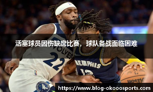 活塞球员因伤缺席比赛，球队备战面临困难