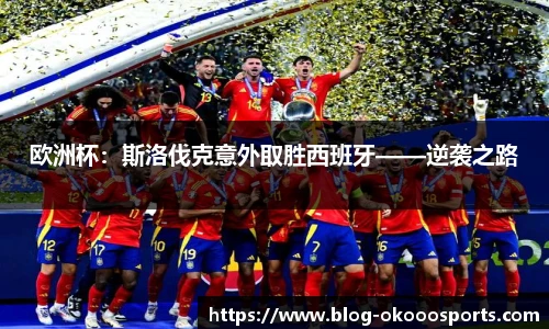 欧洲杯：斯洛伐克意外取胜西班牙——逆袭之路