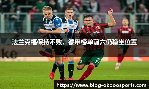 法兰克福保持不败，德甲榜单前六仍稳坐位置