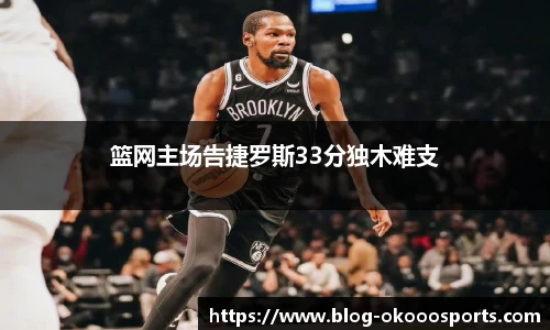 篮网主场告捷罗斯33分独木难支