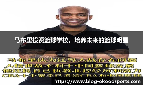 马布里投资篮球学校，培养未来的篮球明星