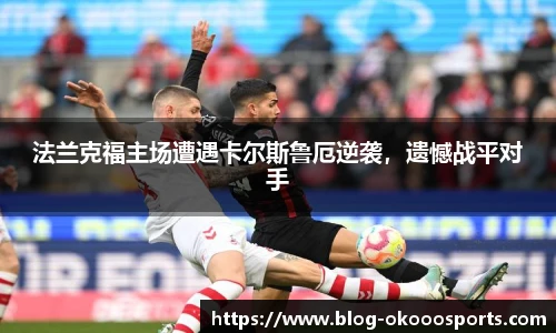 法兰克福主场遭遇卡尔斯鲁厄逆袭，遗憾战平对手