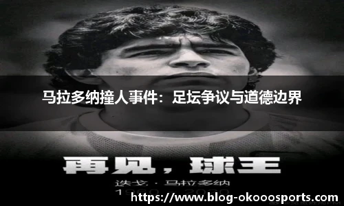 马拉多纳撞人事件：足坛争议与道德边界