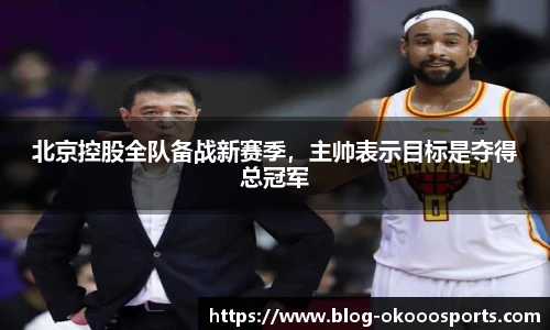 北京控股全队备战新赛季，主帅表示目标是夺得总冠军