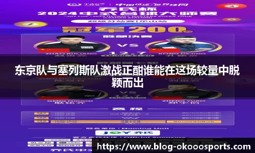 东京队与塞列斯队激战正酣谁能在这场较量中脱颖而出