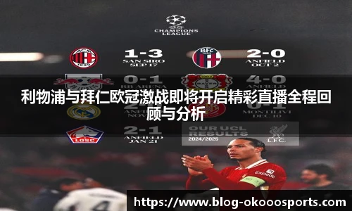 利物浦与拜仁欧冠激战即将开启精彩直播全程回顾与分析