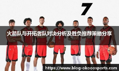 火箭队与开拓者队对决分析及胜负推荐策略分享