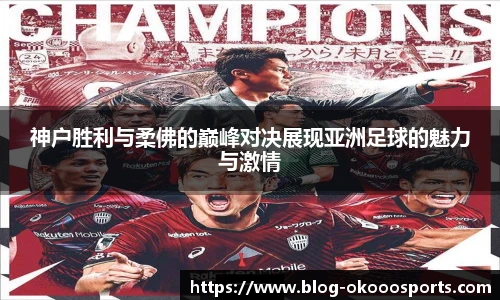 神户胜利与柔佛的巅峰对决展现亚洲足球的魅力与激情