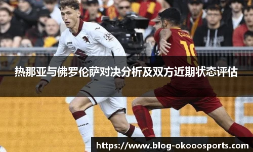 热那亚与佛罗伦萨对决分析及双方近期状态评估